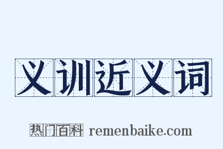 义训近义词是什么意思的图片